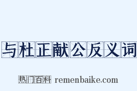 与杜正献公反义词是什么意思的图片